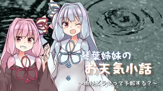 琴葉姉妹のお天気小話 ～雨の予報はどうやるの？～【VOICEROID解説】