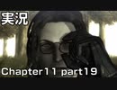 【実況】 ベヨネッタ姉さん Chapter11 part19 【BAYONETTA】