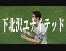 下 北 沢 ユ ナ イ テ ッ ド.mp4