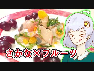 キズナ☆食味研究所 vol.6 おさかな×フルーツサラダ【VOICEROIDキッチン】