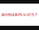 【2ch】涙の色は赤がいいだろ？