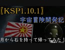 「KSP1.10.1ゆっくり実況」宇宙冒険開発記　月から石を持ち帰ってみた！　＃3