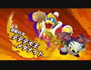 【実況】カービィファイターズ２【part3】