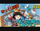 【ゆっくり実況】シリーズ全部やるロックマン＃３【ロックマン】