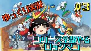 【ゆっくり実況】シリーズ全部やるロックマン＃３【ロックマン】