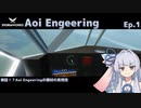 【StormWorks】Aoi Engineering Ep1【VOICEROID実況】