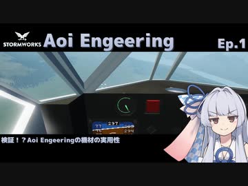 【StormWorks】Aoi Engineering Ep1【VOICEROID実況】