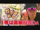 【一等は高級TEN〇A!!】500万でおかずが決まる「エッチめし」やりに兵庫兵へ！