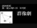 【2020秋M3】群像劇【全曲クロスフェード】