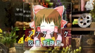 アンティーク図書室神社