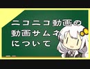 ニコニコ動画の動画サムネについて【VOICEROID考察動画】