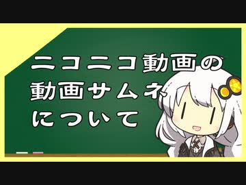 ニコニコ動画の動画サムネについて【VOICEROID考察動画】