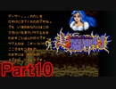 【実況】艱難辛苦を乗り越えた先には【超魔界村】Part10
