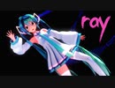 【MMD】Sour式初音ミクで「ray」