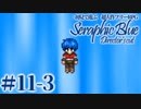 【実況】初見で遊ぶSeraphic Blue（DC版）#11-3