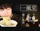 朝に食べる,一風堂ラーメンの美味しさと咀嚼音【Okano's ASMR】