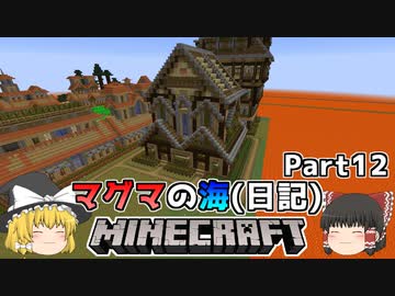 [ゆっくり実況]マグマの海日記#12[マインクラフト]