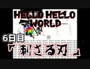HELLO HELLO WORLD 6日目「刺さる刃」
