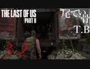 【初見】Windowsの調子が悪くてPC使えないThe Last Of Us PartⅡ part32
