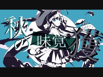 【シロナ】 秋の未確認生物【歌ってみた】