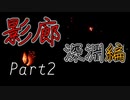 影廊 -Shadow Corridor-(深淵編Part2)ついに姿を現した！忍び寄る徘徊者と虫の猛攻