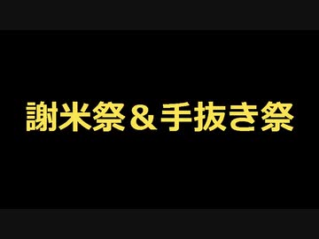 【謝米祭】あかりの北海道マル秘グルメ【手抜き祭】