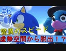 【#6】ソニックと新人のコンビはやっぱり最強だった！！脱出のスピードが半端じゃない！ソニックフォース【Switch】