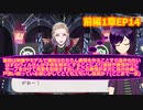 【ツイステ】小6男子みたいな声の私ですが、監督生になりました #131【スケアリー・モンスターズ！】