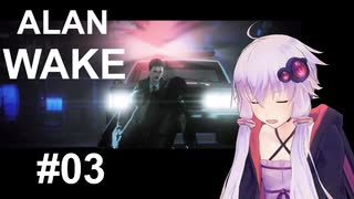 【ALAN_WAKE】みんな大好きアラン・ウェイク：03【VOICEROID実況】