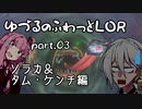 【LOR】ゆづるのふわっとLOR #03 -ソラカ＆タム・ケンチ編-【VOICEROID実況】