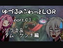 【LOR】ゆづるのふわっとLOR #03 -ソラカ＆タム・ケンチ編-【VOICEROID実況】