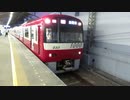 【シーメンスGTO-VVVF】京急1000形 1033編成 三崎口行き 京急久里浜駅発車