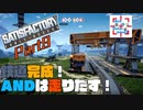 (再投稿)【satisfactory】鉄道完成！ANDは走り出す！【実況動画】part9