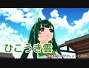 【東北ずん子】ひこうき雲（荒井由実）【VOCALOIDカバー】