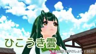 【東北ずん子】ひこうき雲（荒井由実）【VOCALOIDカバー】