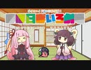 【VOICEROID劇場】ほぼ日ぼいろ劇場20日目