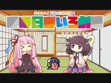 【VOICEROID劇場】ほぼ日ぼいろ劇場20日目