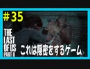 【実況】ハードモードで生き抜くThe Last of Us Part II　#35【ラスアス２】