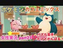 □■ポケモンカフェミックスをパズル苦手だけどがんばる実況 part23【女性実況】