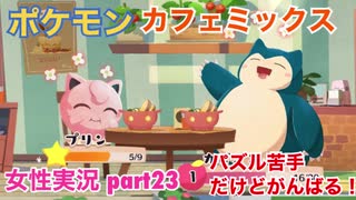 □■ポケモンカフェミックスをパズル苦手だけどがんばる実況 part23【女性実況】