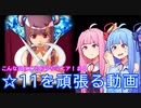 【beatmaniaIIDX】こんな日にこそおうちマニア！ #4 -☆11を頑張る動画- 【VOICEROID実況】