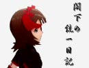 【アイマス×革新PK】閣下の統一日記 １３話【そして動く時】