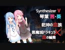 【Synthesizer V】琴葉姉妹に悪魔城ドラキュラX～乾坤の血族をちょろっと歌ってもろたで。