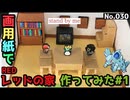 【ポケモン】レッドの家のジオラマを作る#1
