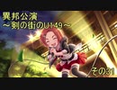 異邦公演　～剣の街のU149～　その31