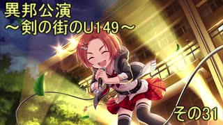 異邦公演　～剣の街のU149～　その31