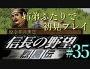 PS「信長の野望 烈風伝」　#35 姉弟ふたりで初見プレイ