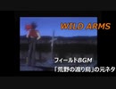 フィールドBGM「荒野の渡り鳥」の元ネタ「the ecstasy of gold」　ワイルドアームズ動画　#1