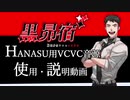 トーク専用のUTAU音源 【黒昴宿 VCVC ver2.11】~取り扱い動画~