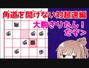 【CeVIO将棋部】ゴキゲンささらは今日も指す(11.6)